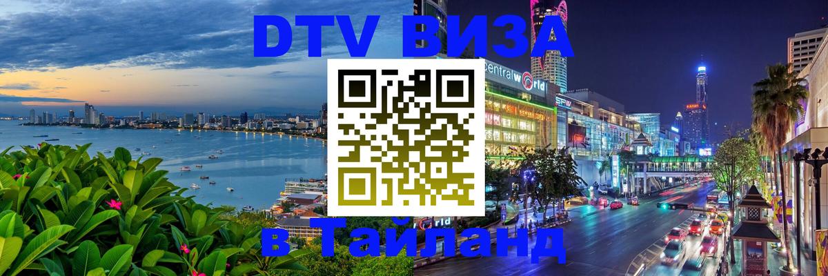 Destination Thailand Visa (DTV виза) 