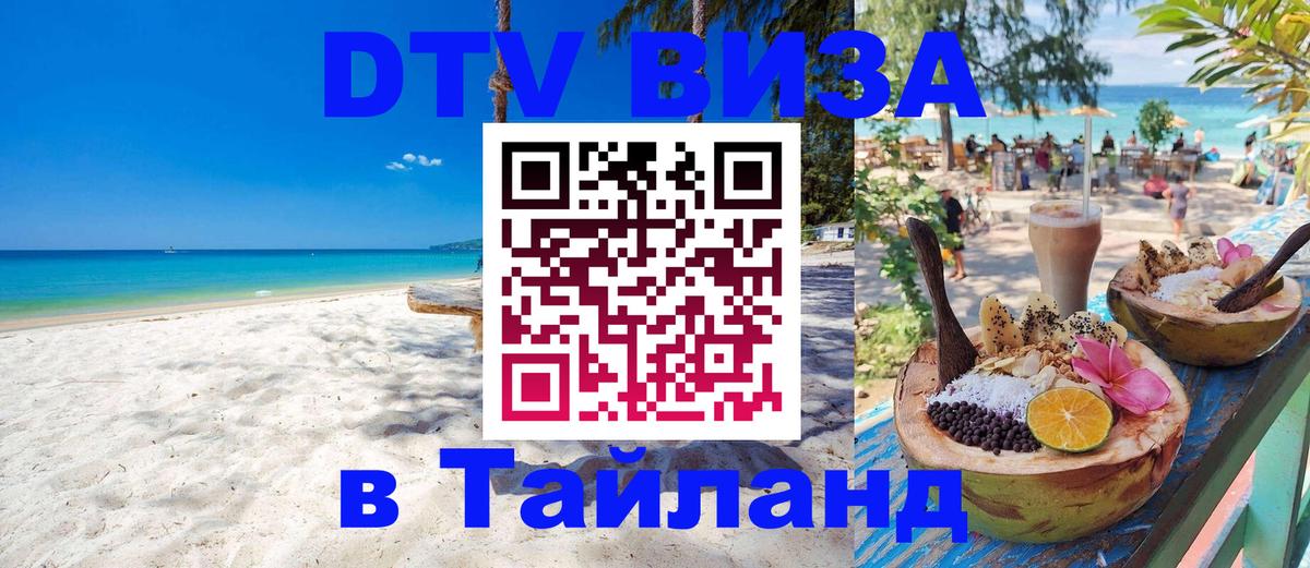 Стоимость и условия DTV визы — оформление в Таиланд под ключ - Братислава  08.01.2026 