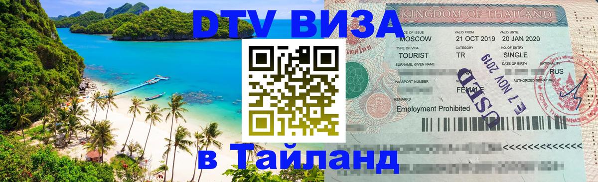 Сколько стоит виза DTV в Тайланд 